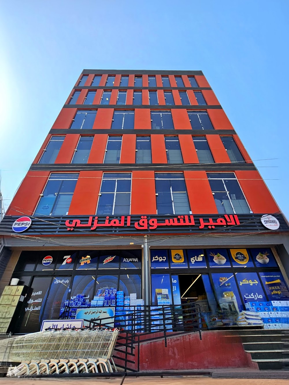 سوبر ماركت الامير للتسوق المنزلي - سوبرماركت في بغداد