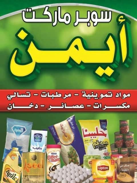 سوبر ماركت الاردن - سوبرماركت في بغداد