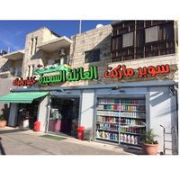 سوبر ماركت الاسرة السعيدة - سوبرماركت في البلقاء