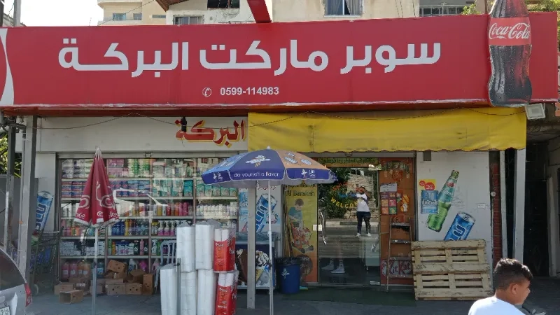 سوبر ماركت البركه - سوبرماركت في البلقاء