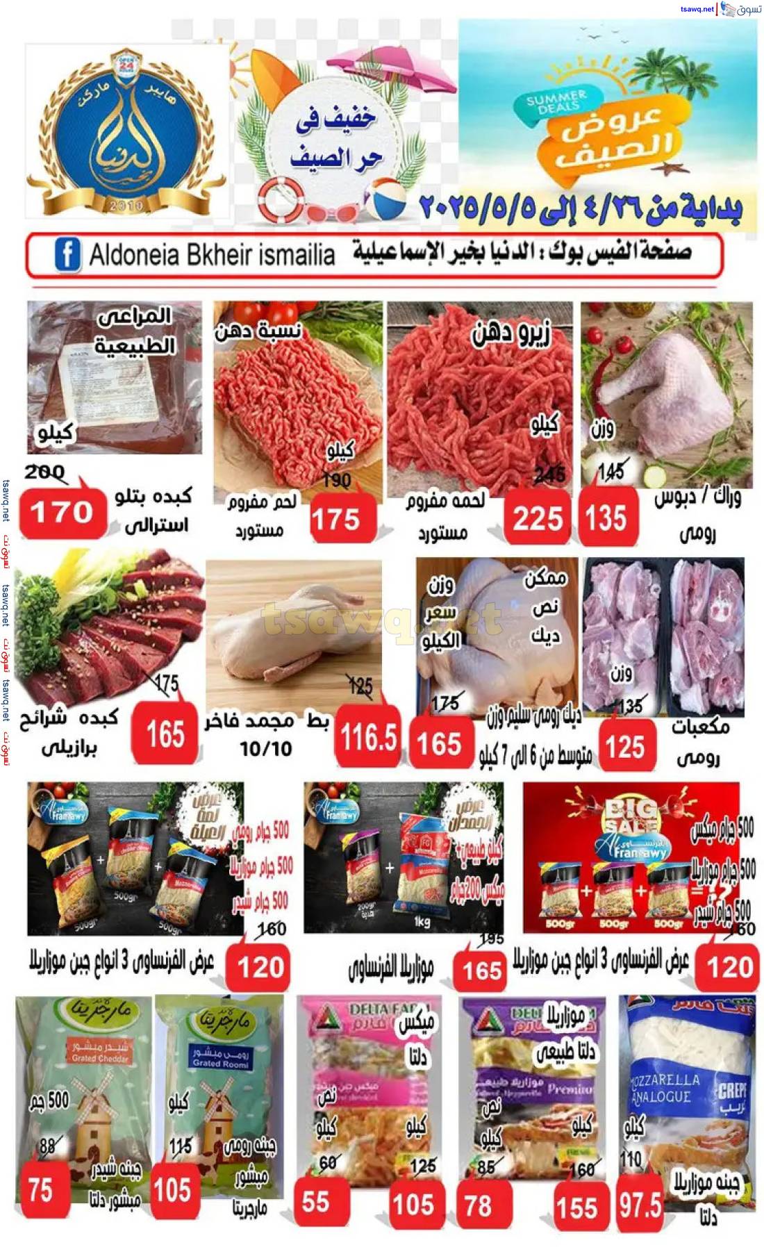 سوبر ماركت الدنيا بخير - سوبرماركت في الإسماعيلية