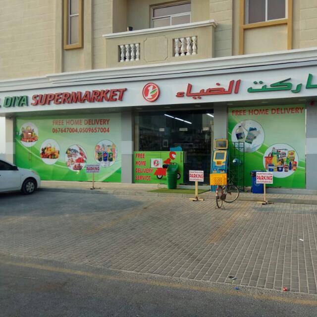 سوبر ماركت الضياء - سوبرماركت في أم القيوين