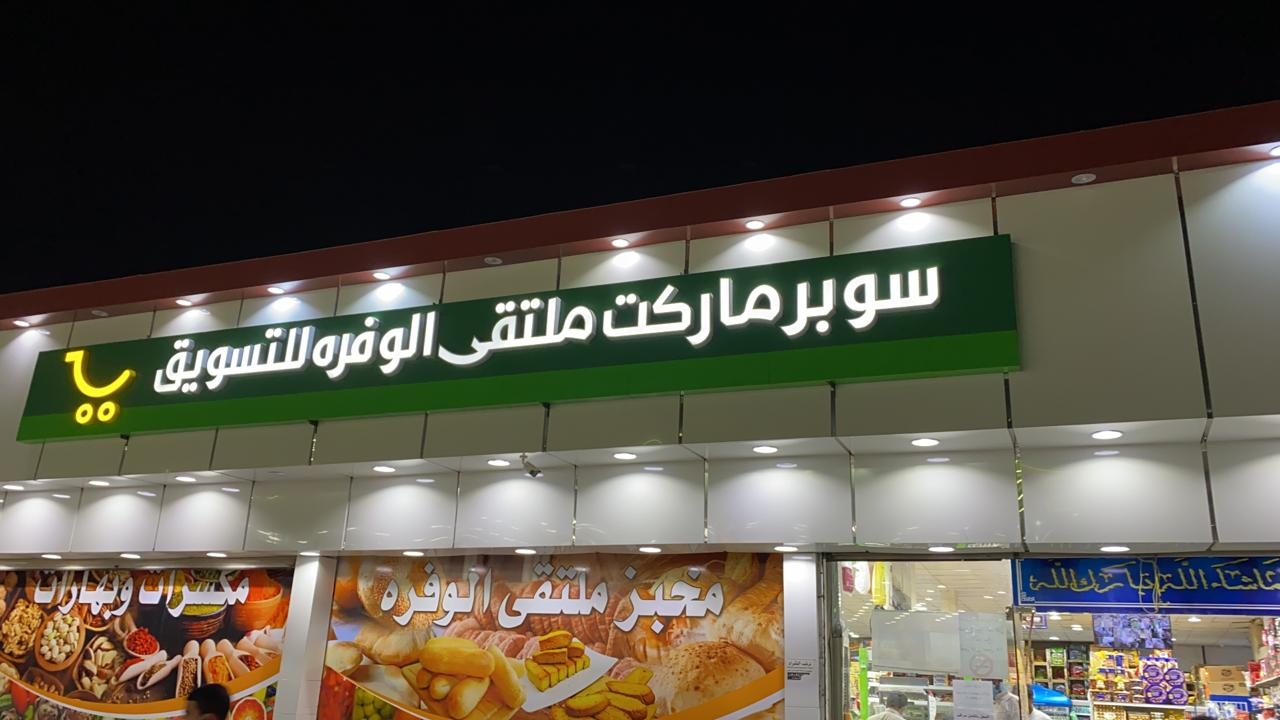سوبر ماركت المدارمة - سوبرماركت في المفرق