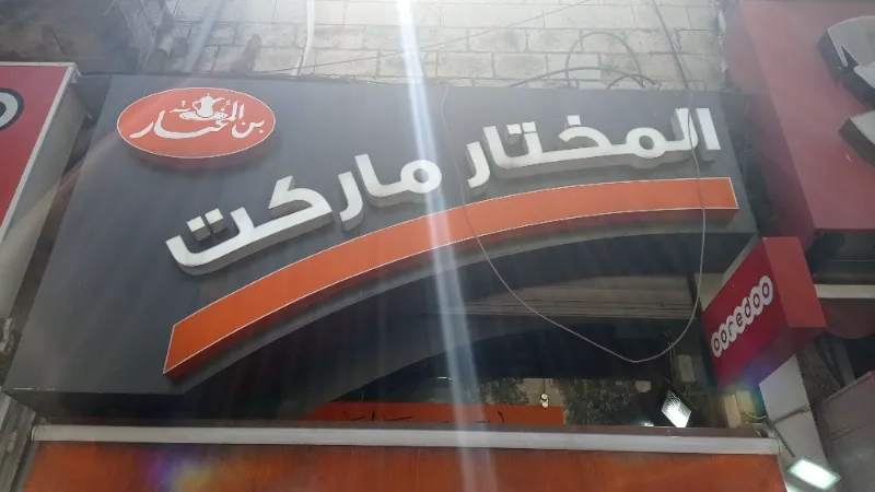 سوبر ماركت المختار - سوبرماركت في معان