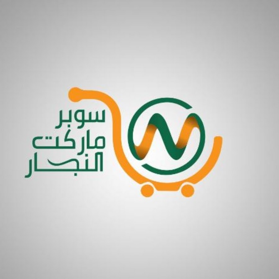 سوبر ماركت النجار - سوبرماركت في كفر الشيخ