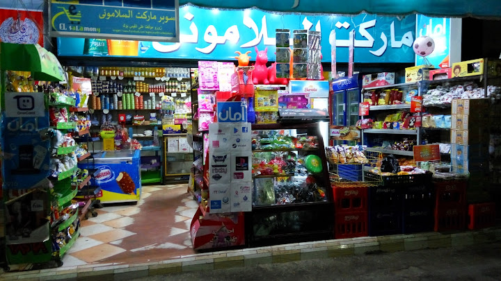 سوبر ماركت السلامونى - سوبرماركت في الدقهلية