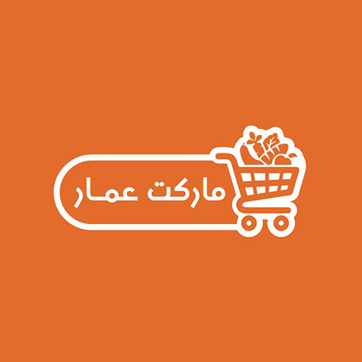 سوبر ماركت عمار - سوبرماركت في معان