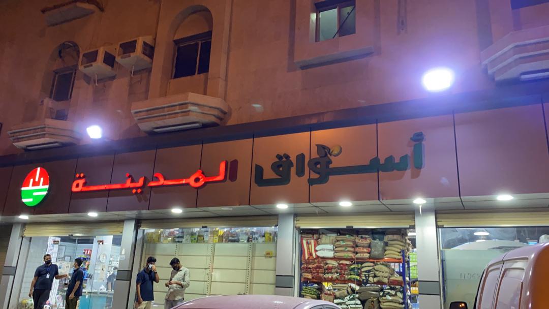 سوبر ماركت اسواق المدينة - سوبرماركت في الشيخ زايد