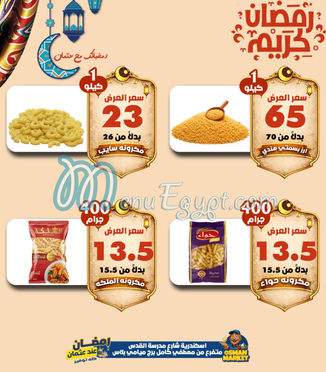 سوبر ماركت عتمان - سوبرماركت في دمنهور