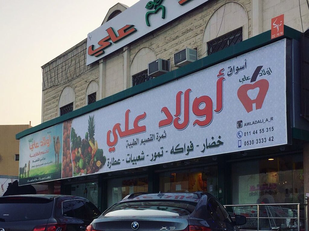 سوبر ماركت اولاد علي - سوبرماركت في القاهرة الجديدة