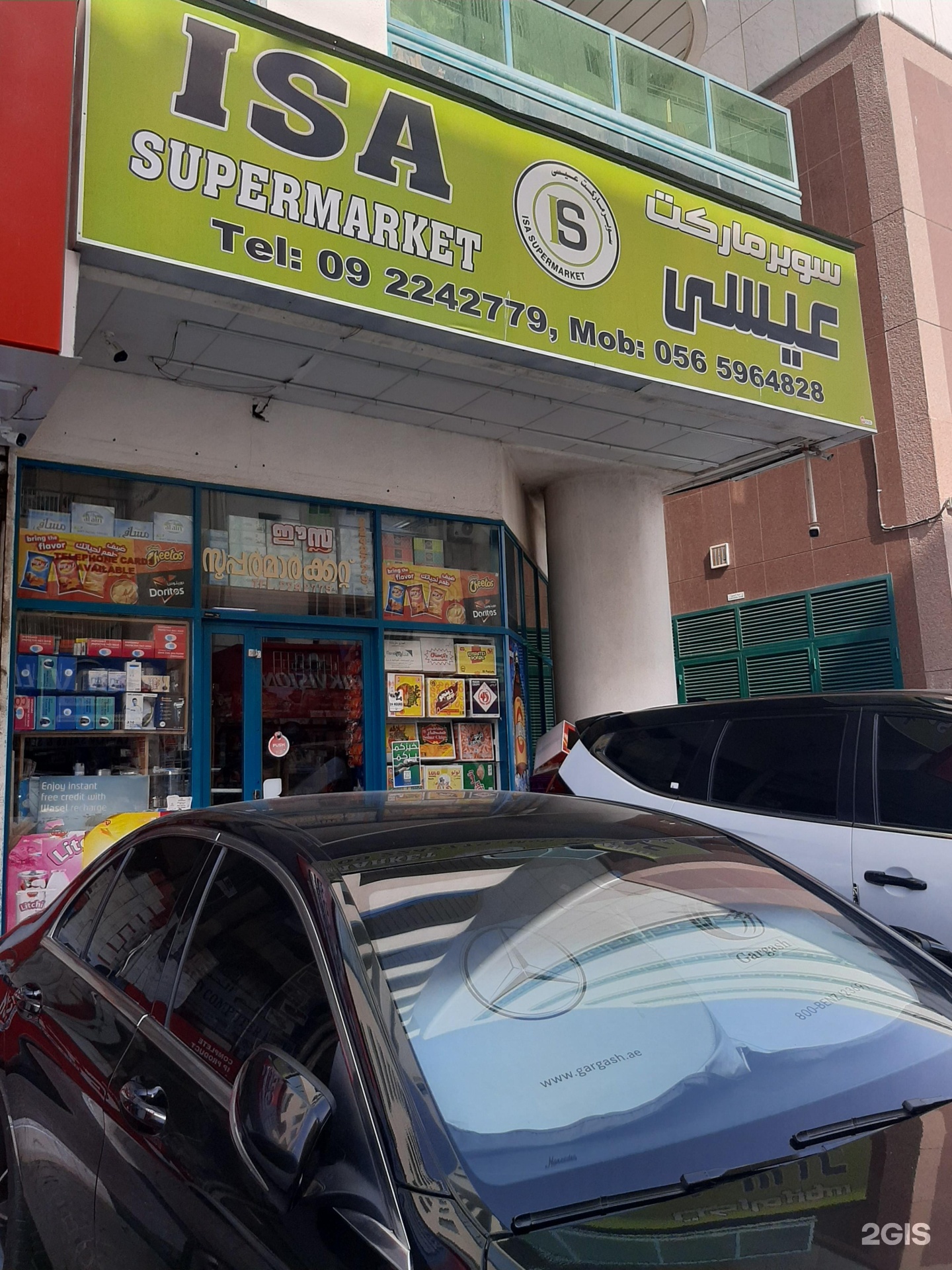 سوبر ماركت عيسى - سوبرماركت في عمّان