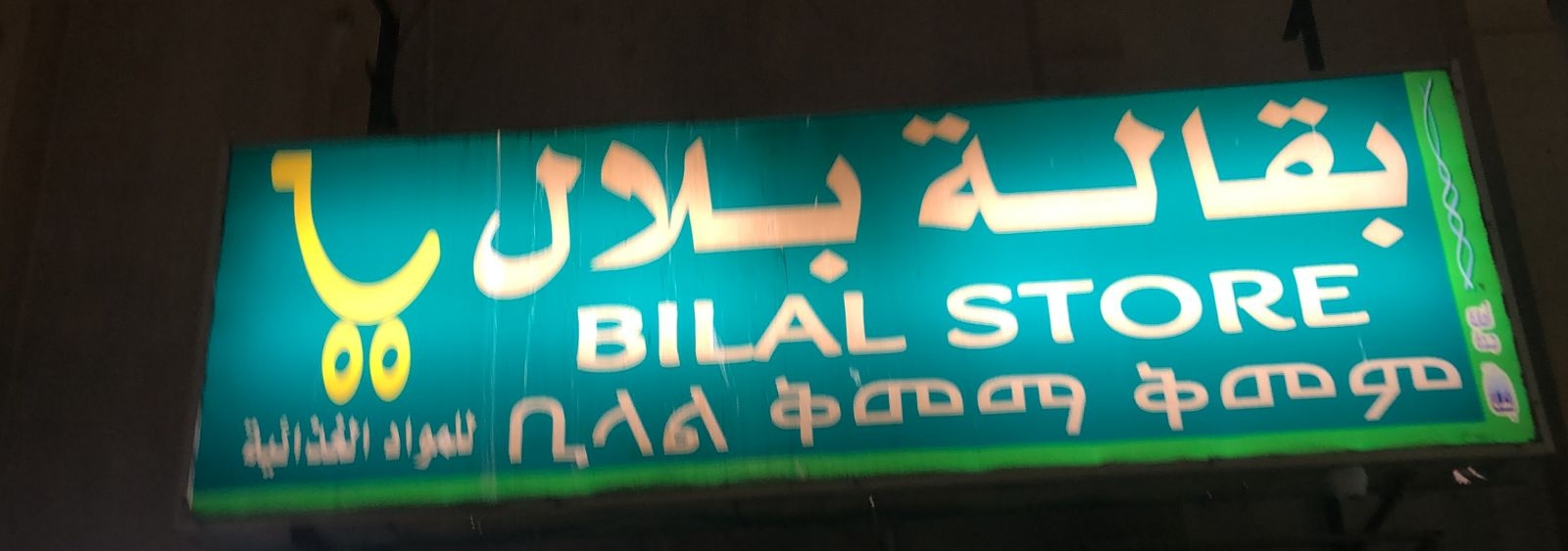 سوبر ماركت بلال للمواد التموينية - سوبرماركت في البلقاء