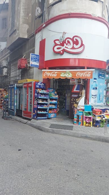 سوبر ماركت دهب - سوبرماركت في عمّان