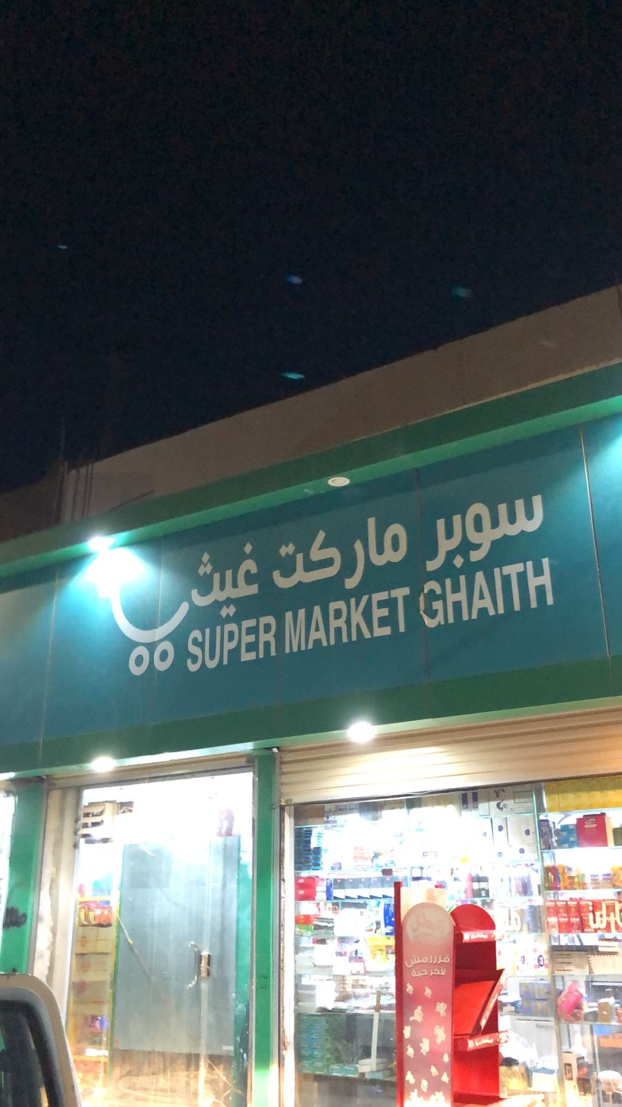 سوبر ماركت غيث - سوبرماركت في عمّان