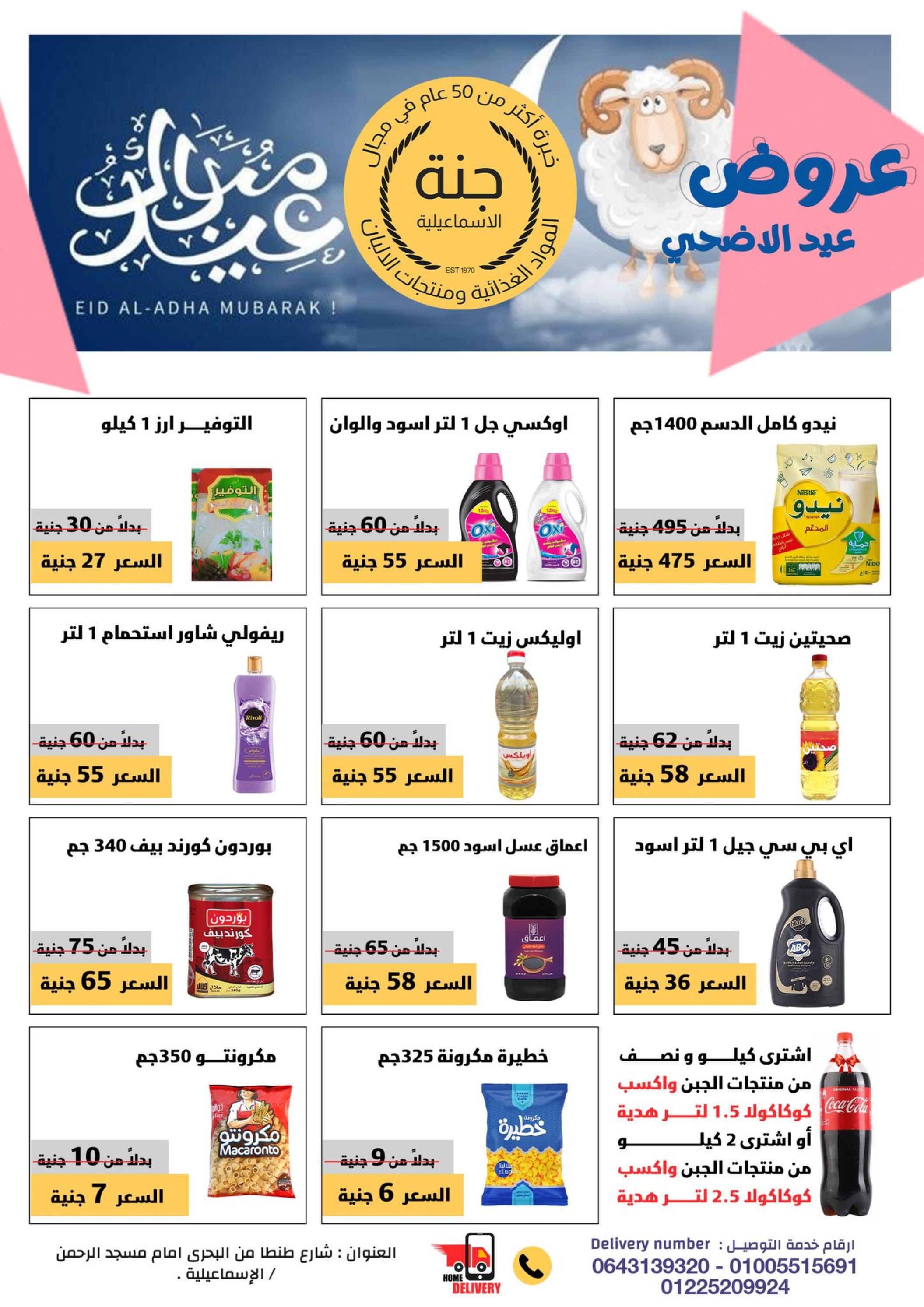 سوبر ماركت جنة الاسماعيلية - سوبرماركت في الإسماعيلية