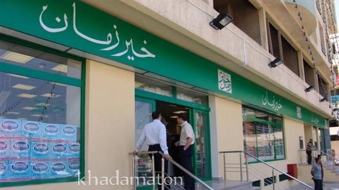 سوبر ماركت خير زمان - سوبرماركت في الإسكندرية