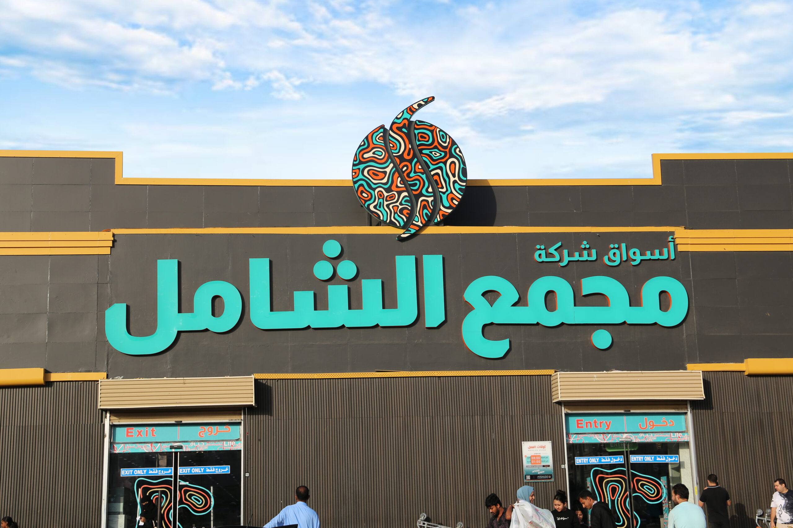 سوبر ماركت للتطوير الشامل - سوبرماركت في الوسطى