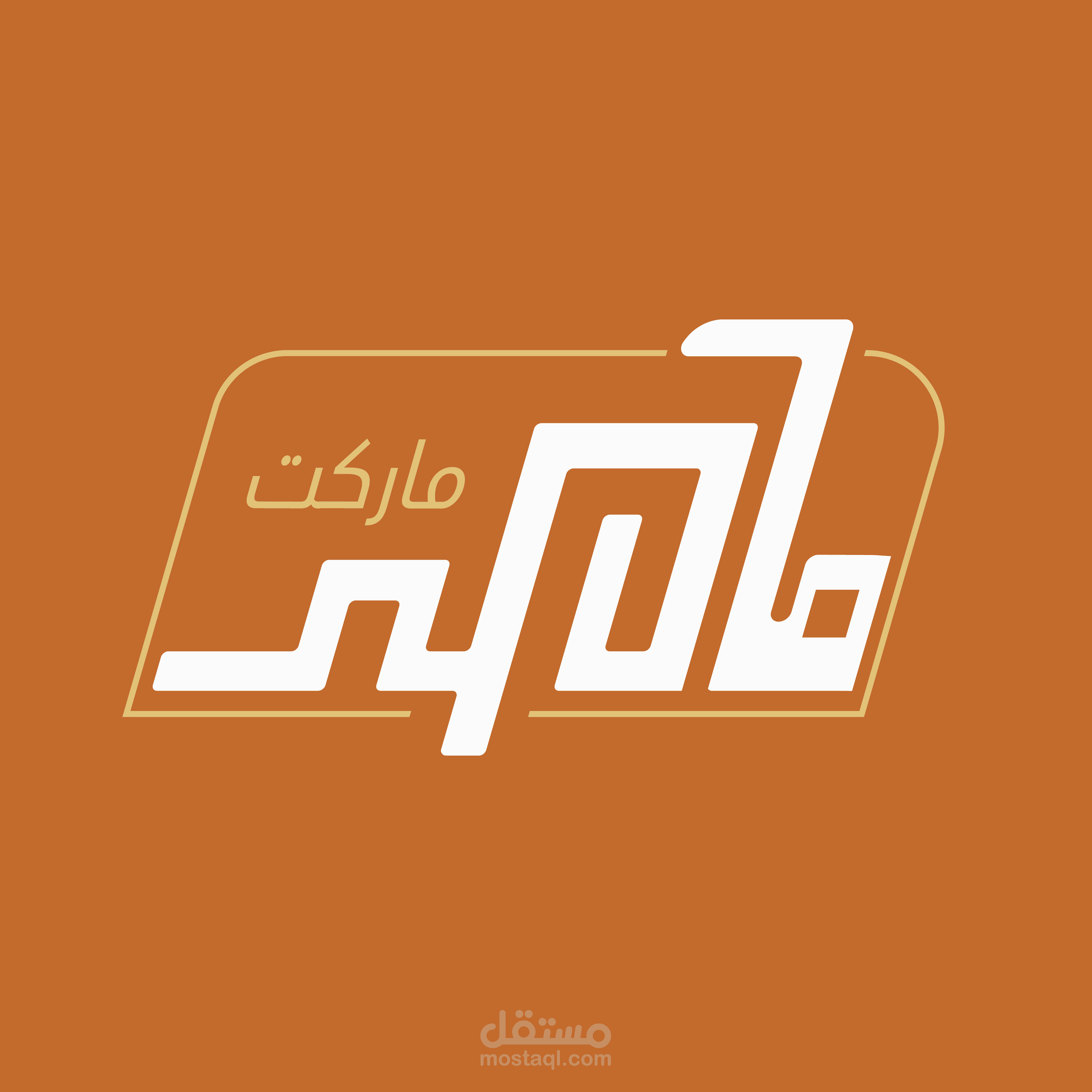 سوبر ماركت ماهر - سوبرماركت في البصرة