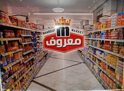 سوبر ماركت معروف - سوبرماركت في دمنهور