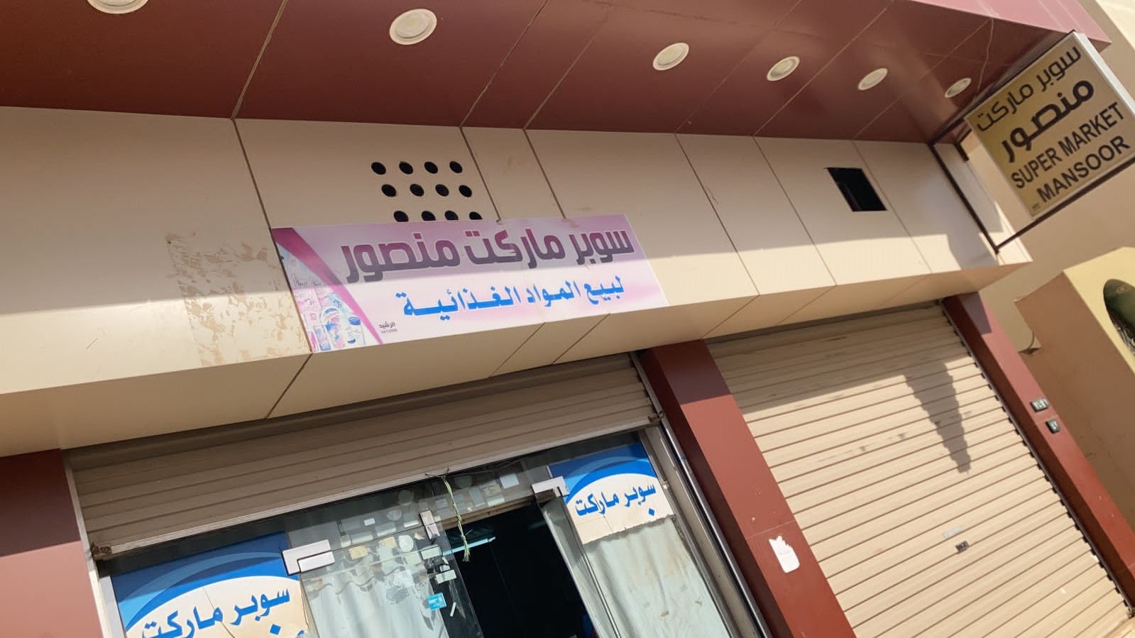 سوبر ماركت منصور فضالة - سوبرماركت في الدقهلية