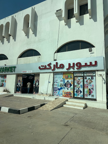 سوبر ماركت - سوبرماركت في مسقط