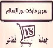 سوبر ماركت نور الاسلام بطنطا - سوبرماركت في طنطا