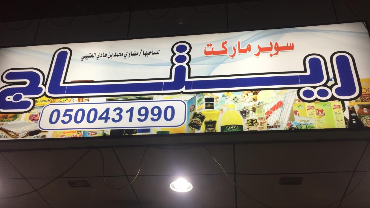 سوبر ماركت ريتاج - سوبرماركت في نينوى