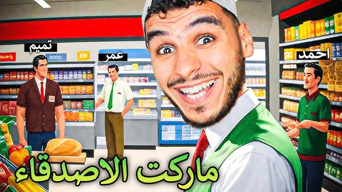سوبر ماركت شو (عمر عرابي) - سوبرماركت في المفرق