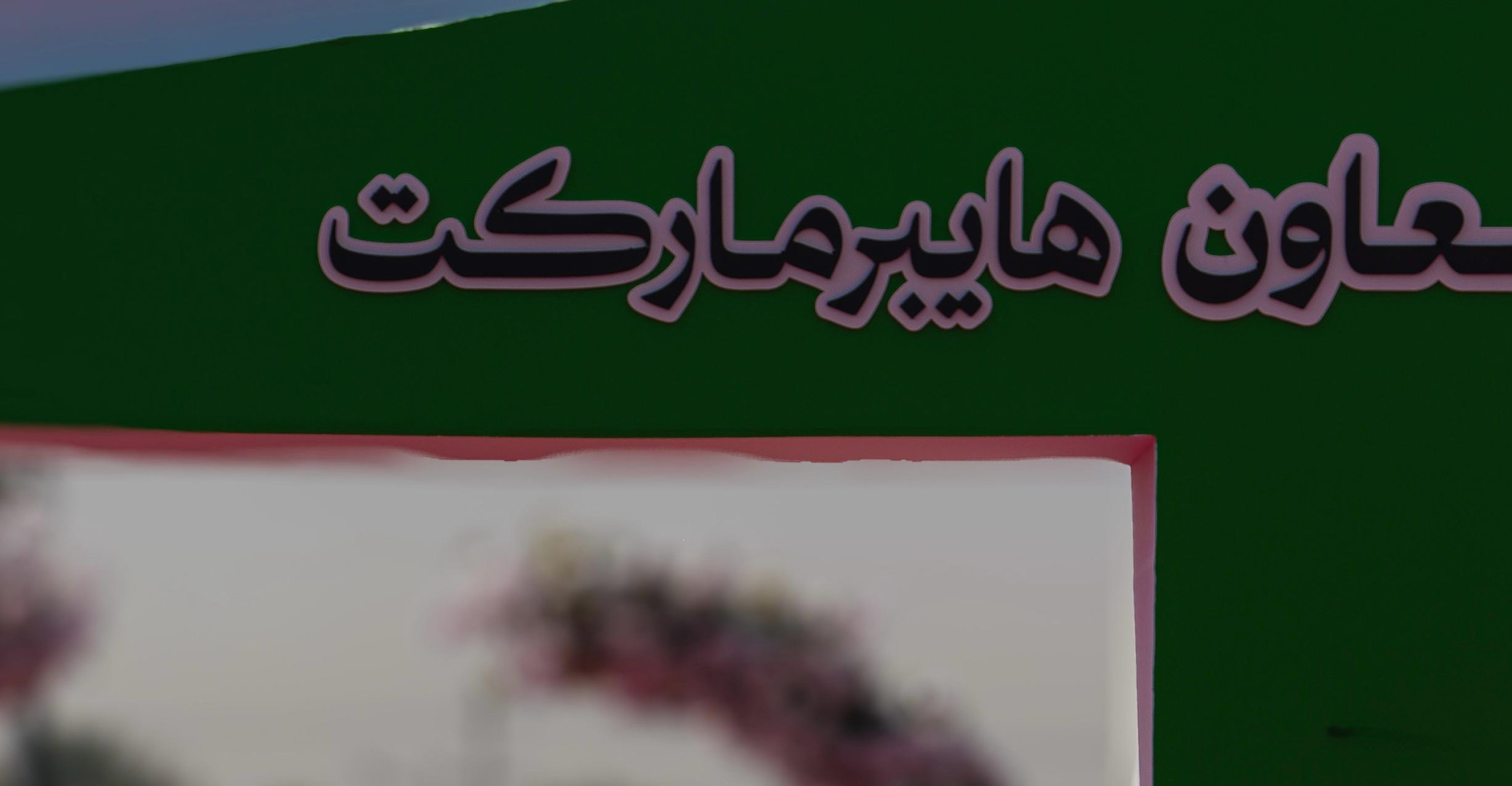 سوبر ماركت وفّر - الجادرية - سوبرماركت في بغداد