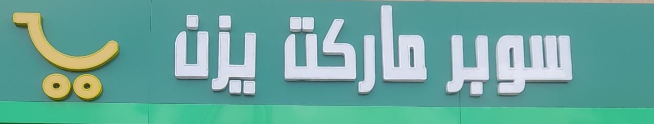 سوبر ماركت يزن - سوبرماركت في الطفيلة