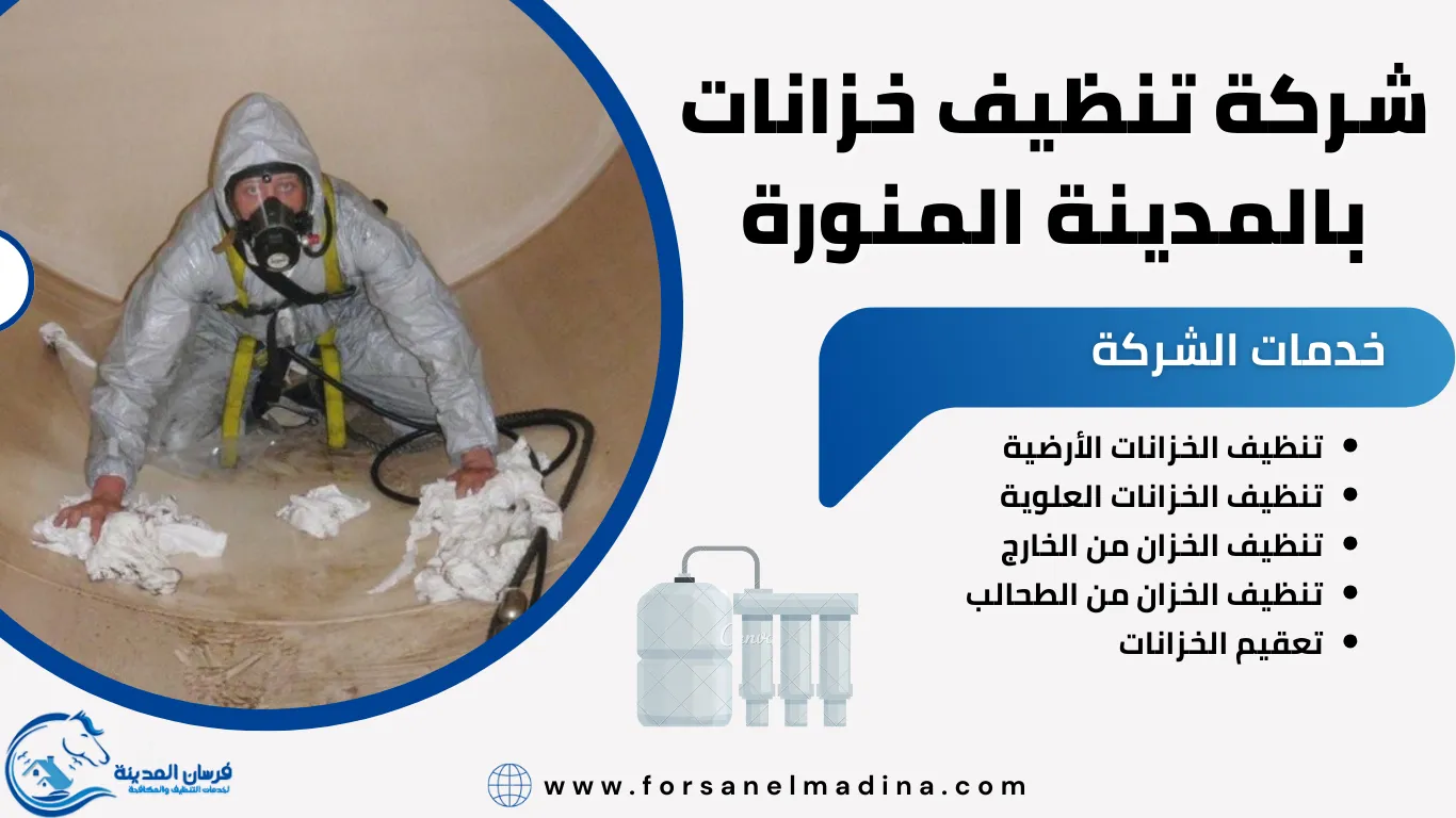 سوبر شركة تنظيف خزانات بالمدينة المنورة غسيل خزانات عزل خزانات super‏ - شركات تنظيف في المدينة المنورة