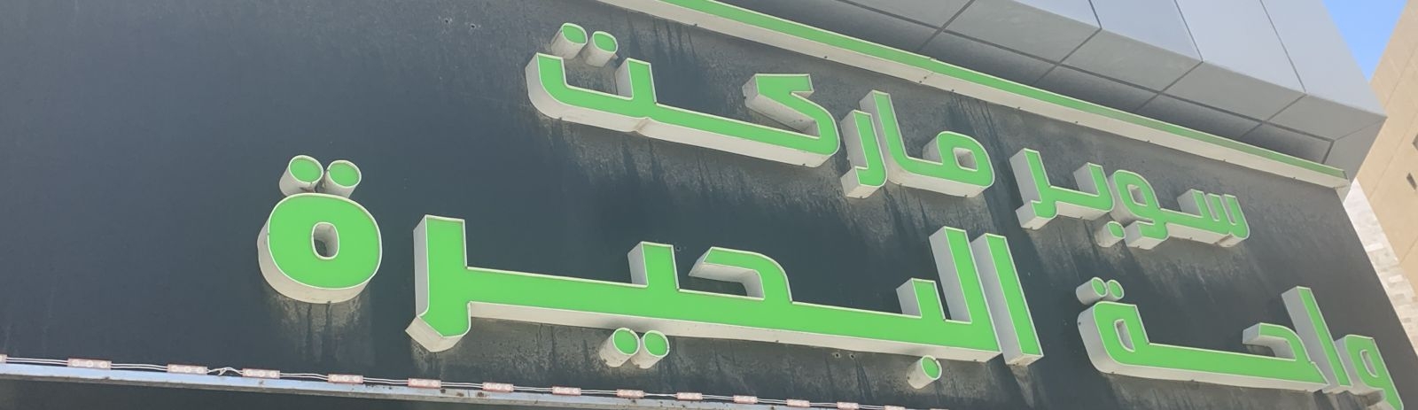 سوبرماركت البحيرة - سوبرماركت في الفجيرة