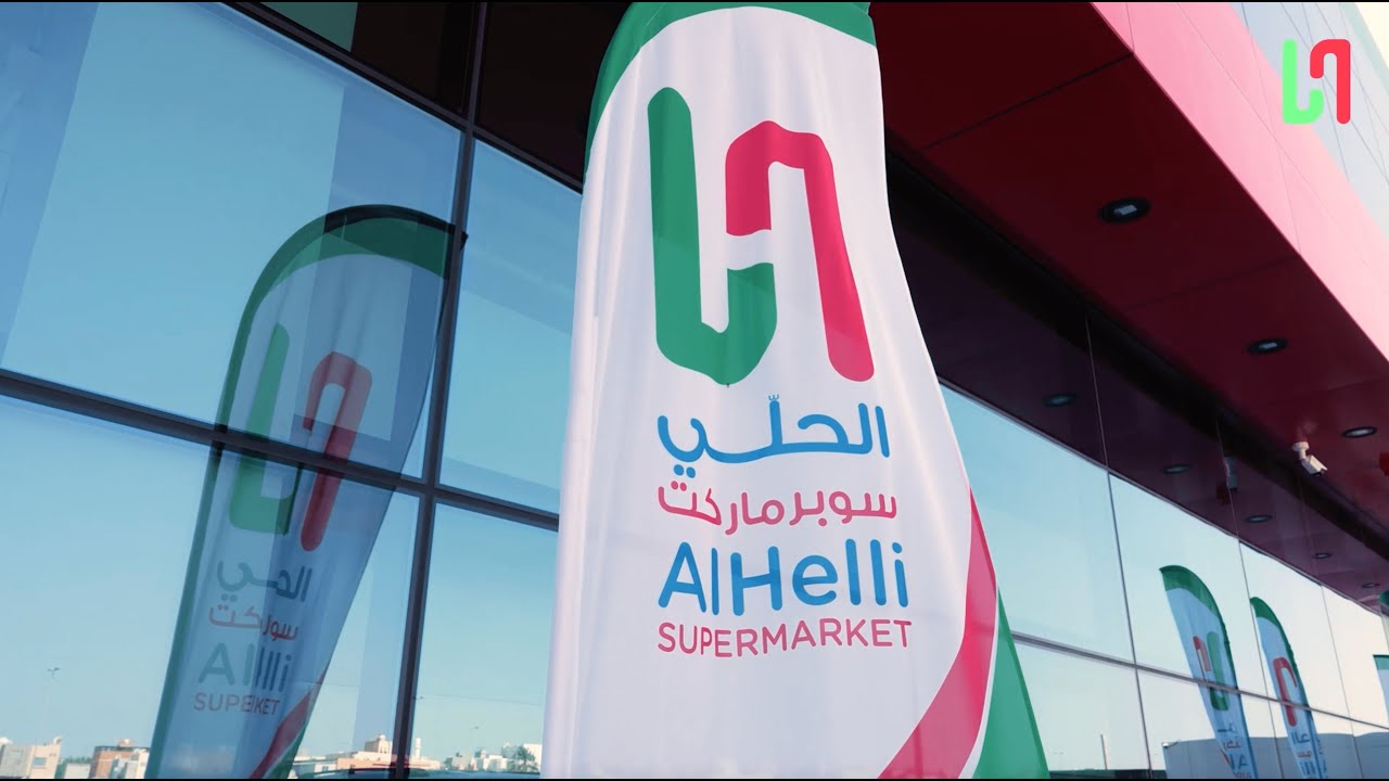 سوبرماركت الحلي - سوبرماركت في محافظة العاصمة