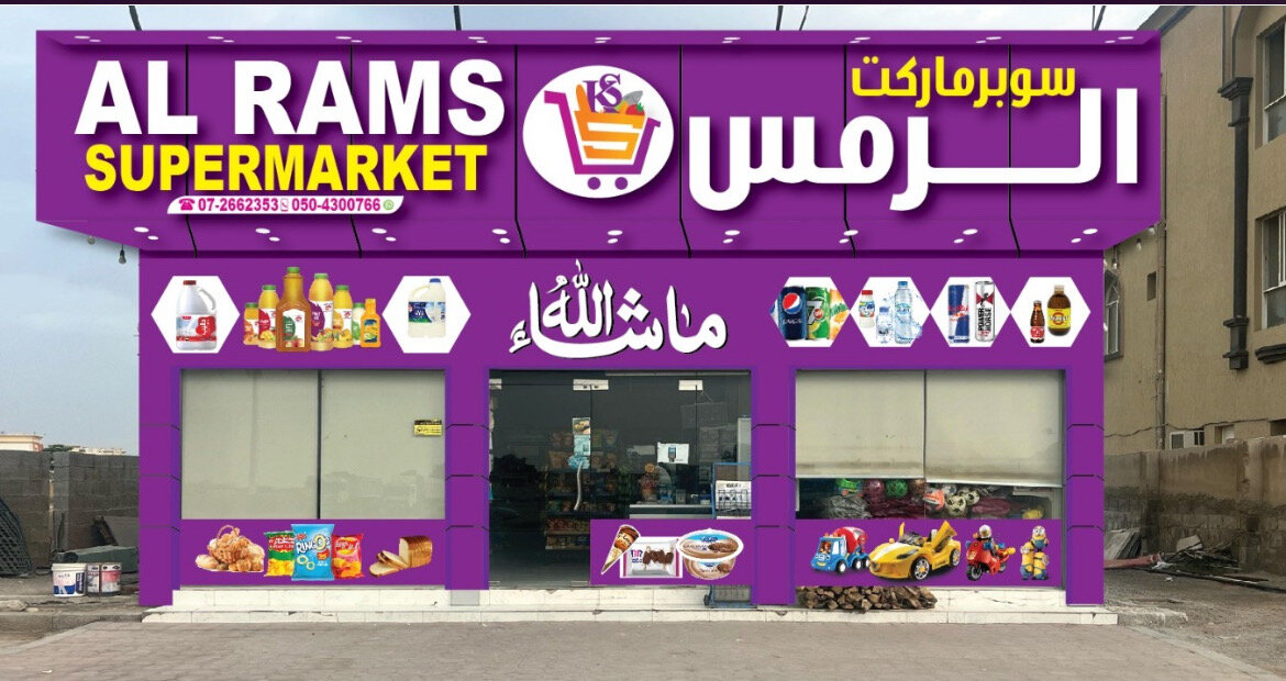 سوبرماركت الرمس - مخابز في رأس الخيمة
