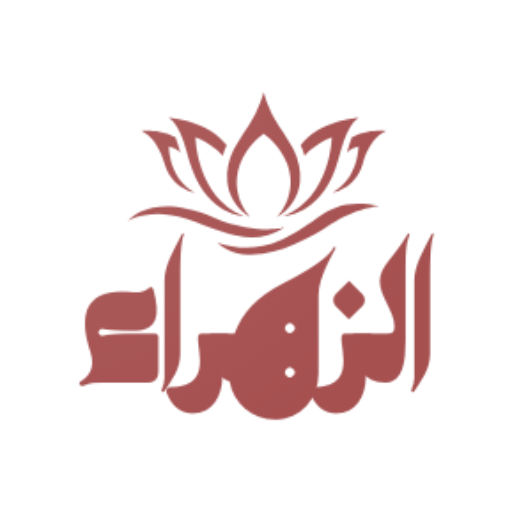 سوبرماركت الزهراء - سوبرماركت في معان