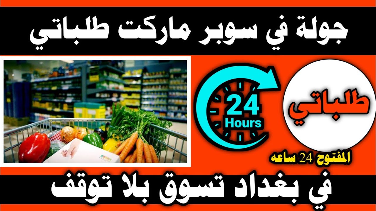 سوبرماركت بغداد للتسوق المنزلي - سوبرماركت في بغداد