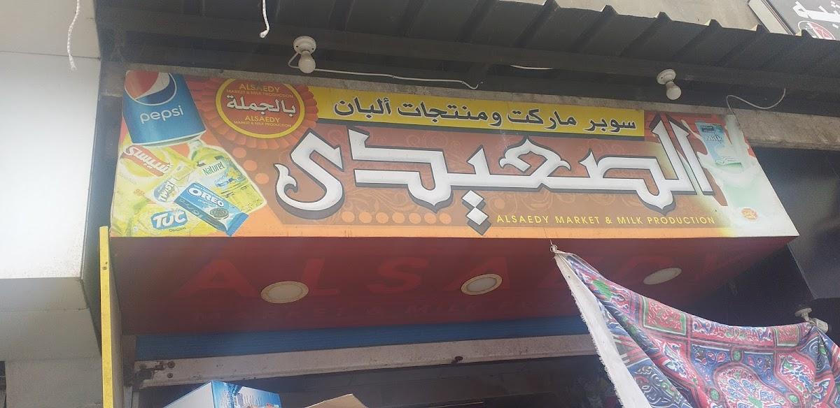 سوبرماركت محمد الصعيدي - سوبرماركت في عمّان