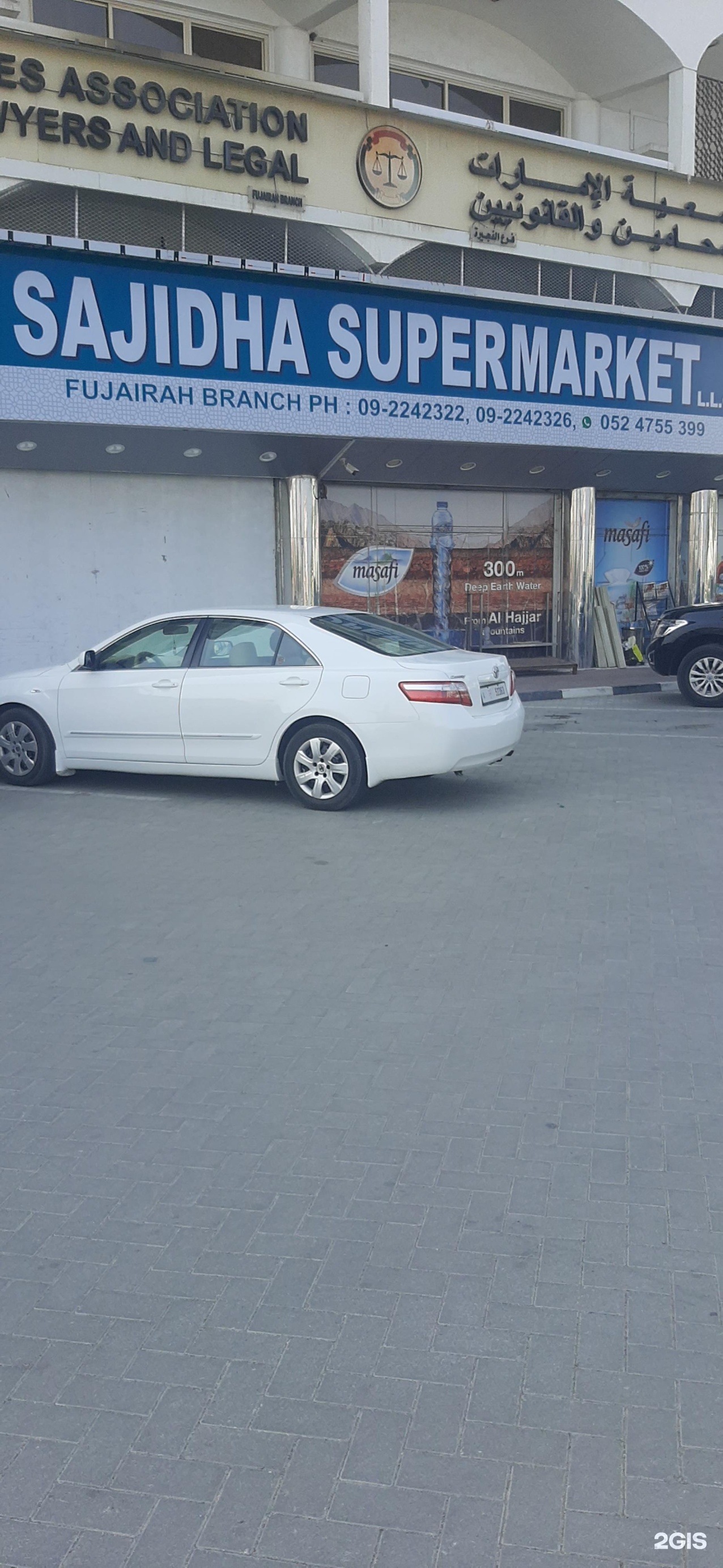 سوبرماركت ساجدة - سوبرماركت في الفجيرة