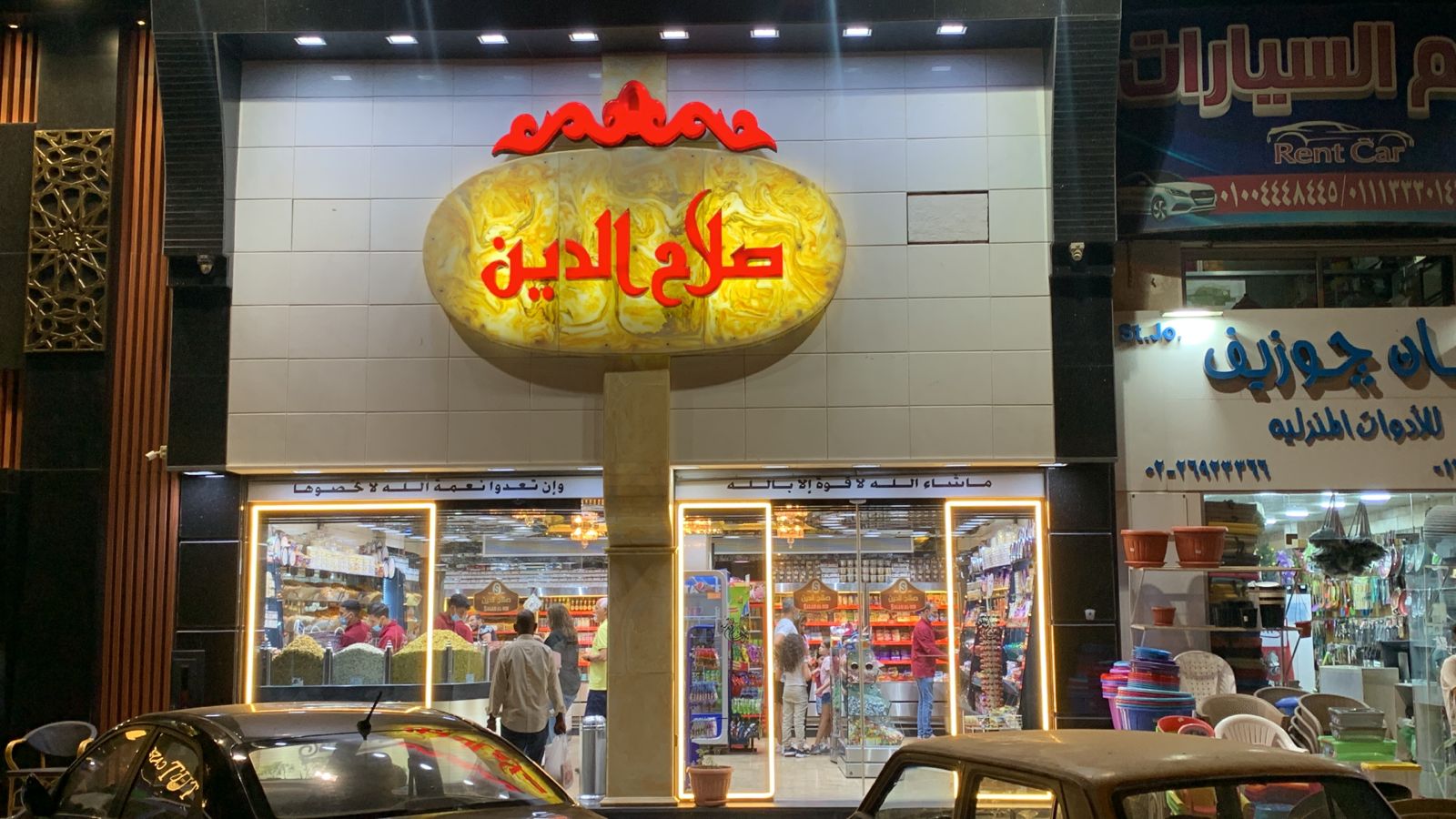 سوبرماركت صلاح الدين - سوبرماركت في رأس الخيمة