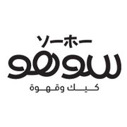 سوهو كافيه - مخابز في مسندم