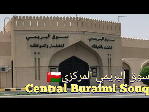 سوق البريمي المركزي - سوبرماركت في البريمي