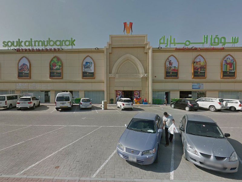 سوق المبارك - سوبرماركت في عجمان