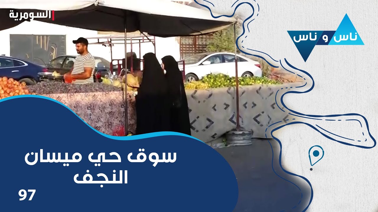 سوق حي العسكري - سوبرماركت في ميسان