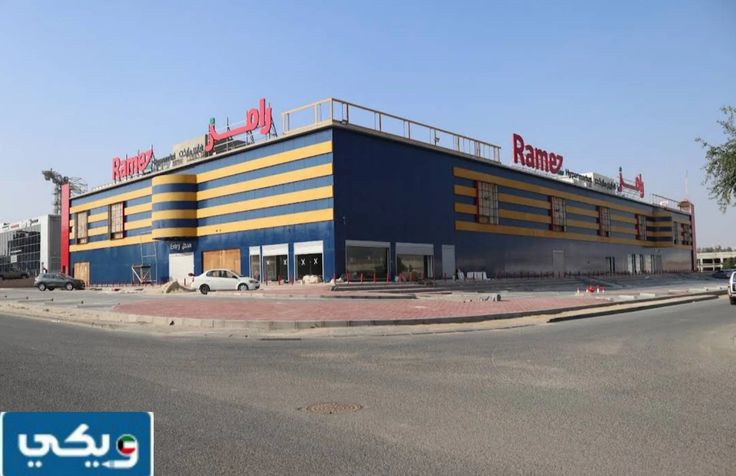 سوق رامز المركزي - سوبرماركت في الأحمدي