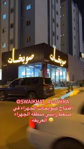 صويخات الجهراء - مطاعم في الجهراء