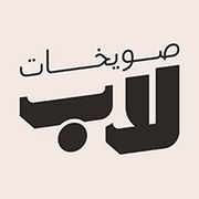 صويخات لاب - مطاعم في الجهراء
