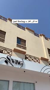 سوينق كافيه اند بيكري - كافيهات في الجبيل