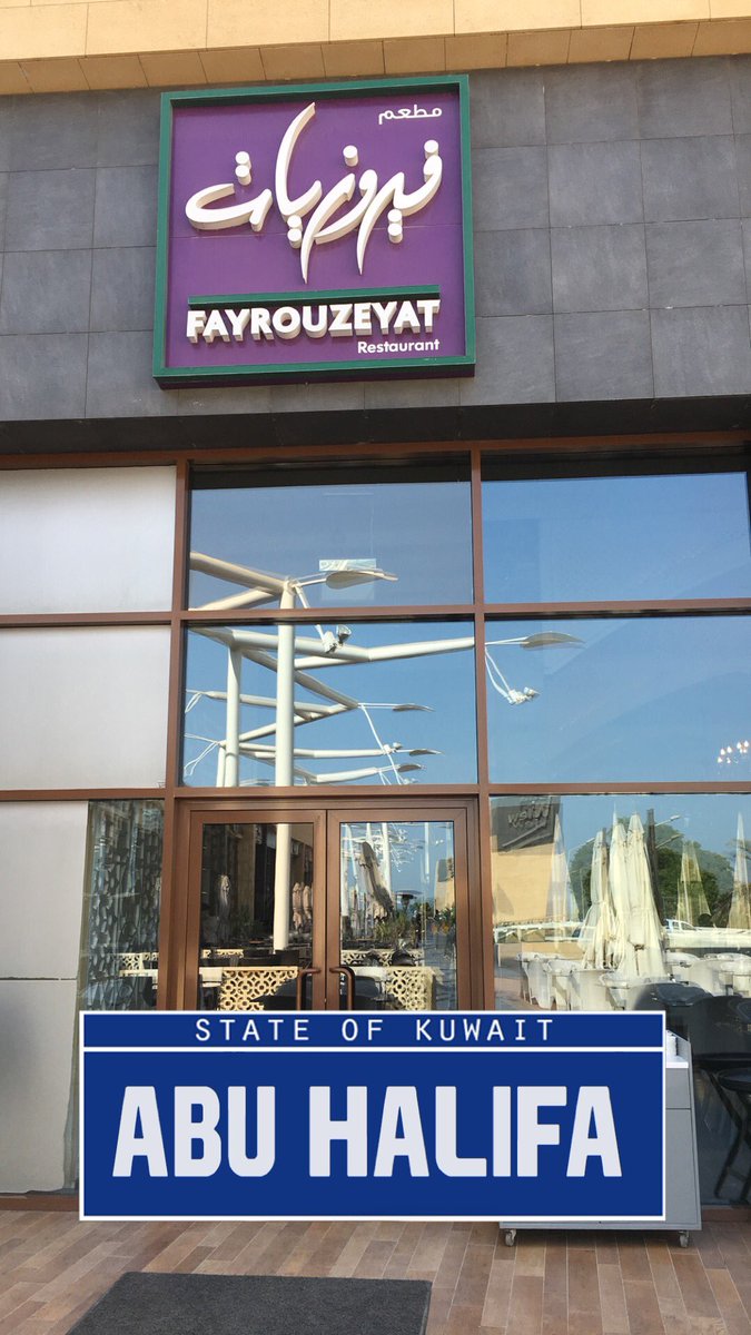 سي فيو كويت - مطاعم في الأحمدي