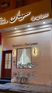 سيان كافيه - كافيهات في الدوادمي
