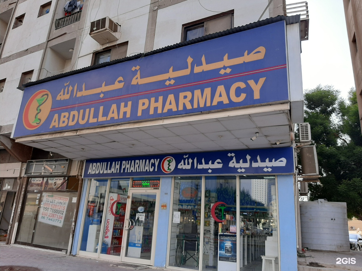صيدلية عبدالله - صيدليات في عجمان
